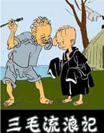 三毛流浪记(动画片)封面图