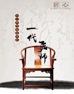 一代匠师封面图