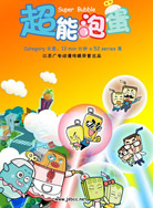 超能泡蛋(动画片)封面图
