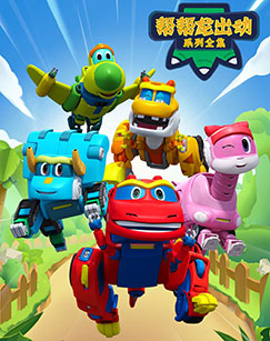 帮帮龙出动封面图