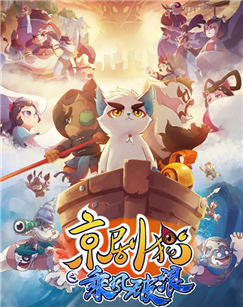 京剧猫之乘风破浪封面图