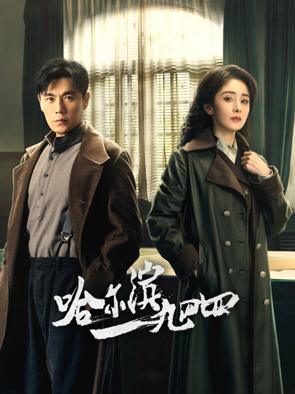 哈尔滨一九四四封面图