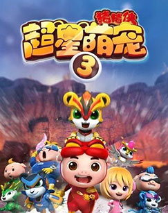 猪猪侠之超星萌宠 第三季封面图