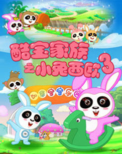 酷宝家族·小兔西欧 第三季封面图