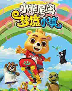 小熊尼奥梦境小镇封面图