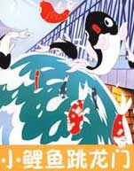 小鲤鱼跳龙门封面图