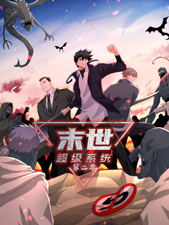末世超级系统动态漫画第二季封面图