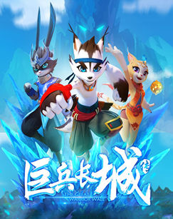 巨兵长城传封面图