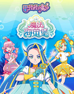 巴啦啦小魔仙之魔法海萤堡封面图