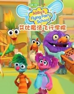 艾比魔法飞行学院封面图