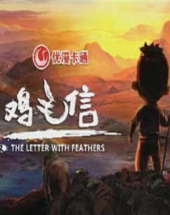 鸡毛信（动画片）封面图