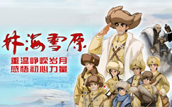 林海雪原（动画片）封面图