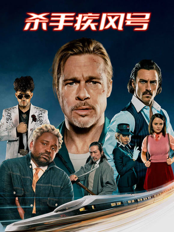 杀手疾风号封面图