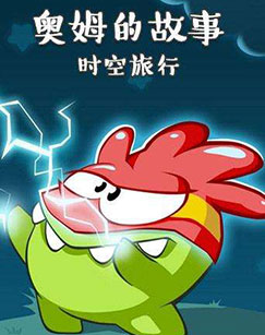 奥姆的故事：时空旅行封面图