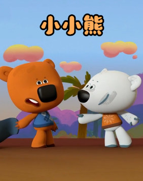 小小熊封面图