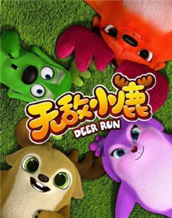 无敌小鹿（央视版）封面图