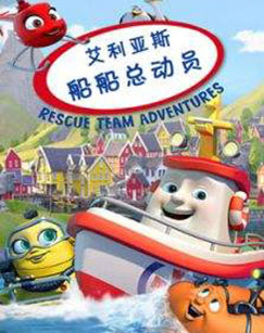 船船总动员之艾利亚斯 第二季封面图