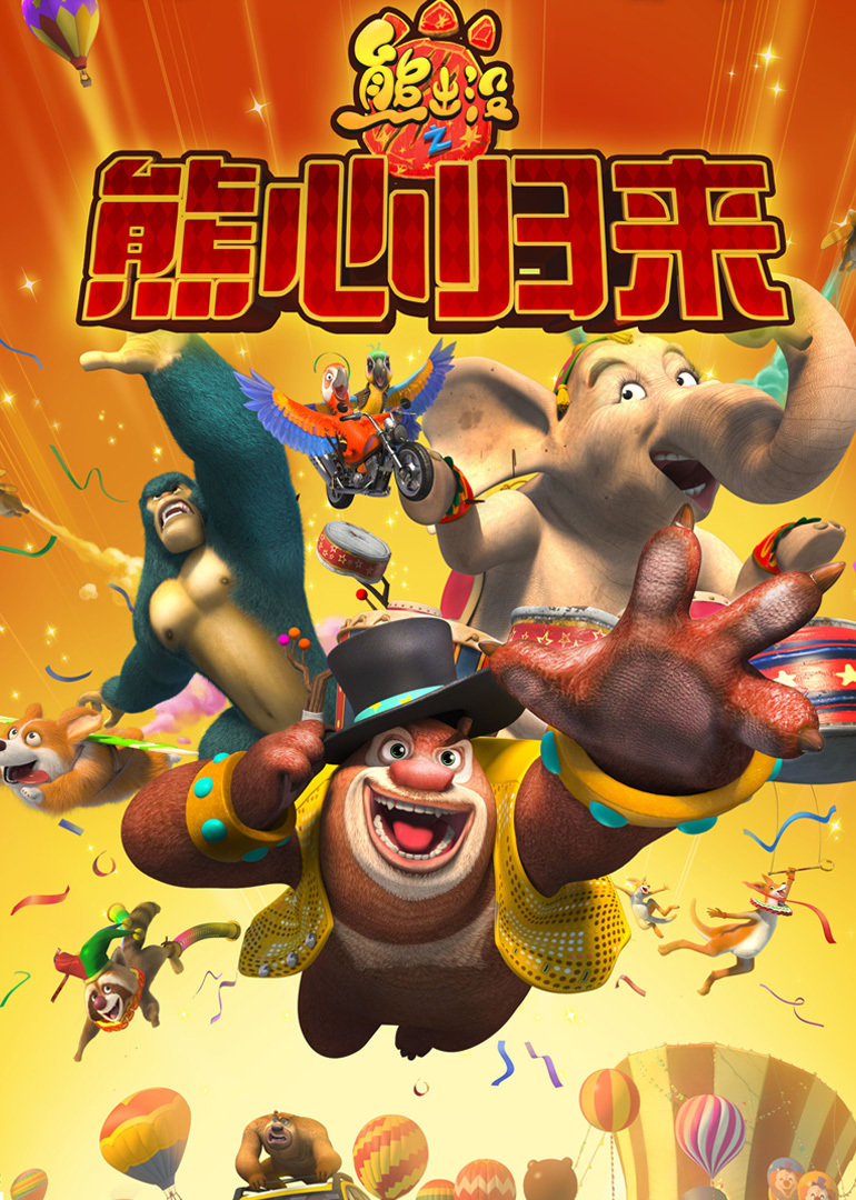 熊出没之熊心归来封面图