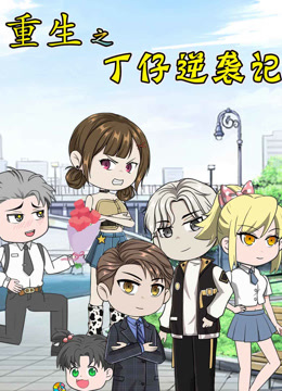 重生之丁仔逆袭记封面图
