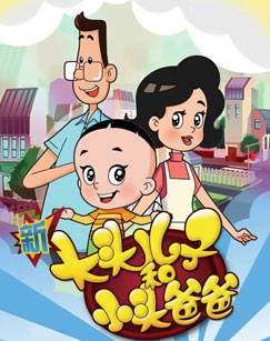 新大头儿子和小头爸爸 第五季封面图