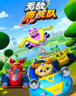 无敌鹿战队封面图