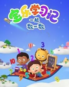 宝乐学习记：一起数一数封面图