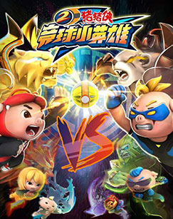 猪猪侠之竞球小英雄 第二季封面图