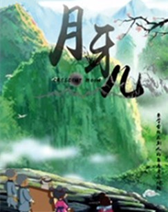 月牙儿封面图
