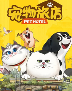 宠物旅店封面图