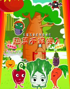 蔬菜不寂寞 第七季封面图