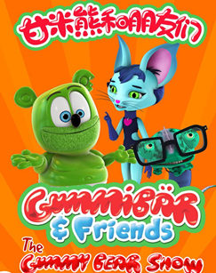 甘米熊和朋友们封面图