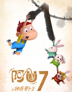 阿U之神奇萝卜3封面图