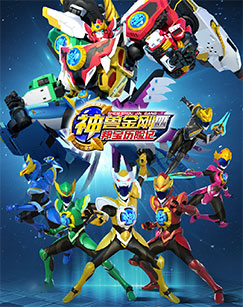 神兽金刚 第四部 邦宝历险记封面图