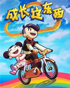 成长这东西（央视版）封面图