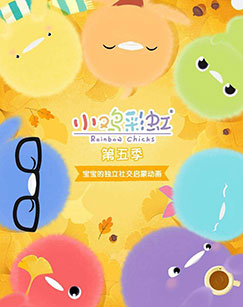 小鸡彩虹 第五季（央视版）封面图