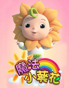 魔法小葵花封面图