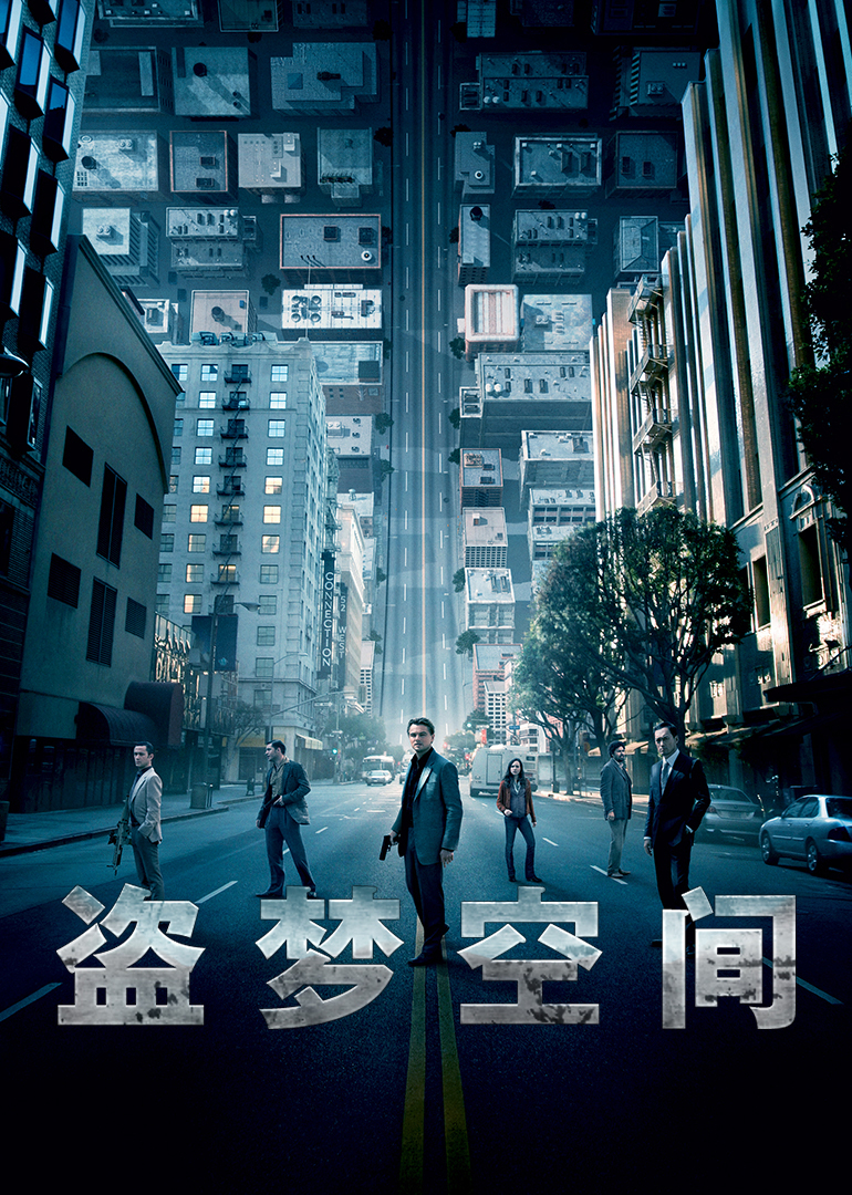 盗梦空间封面图