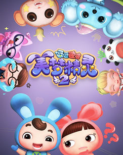 逗逗迪迪之美梦精灵 第二季封面图