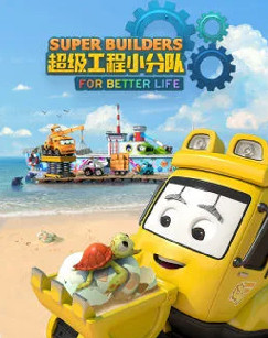 超级工程小分队封面图