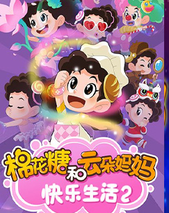 棉花糖和云朵妈妈·快乐生活2封面图