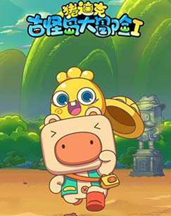 猪迪克之古怪岛大冒险 第一季封面图