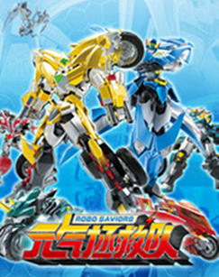 元气拯救队封面图