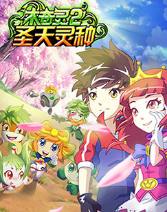 木奇灵 第二季 圣天灵种封面图