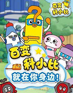 百变科小比封面图