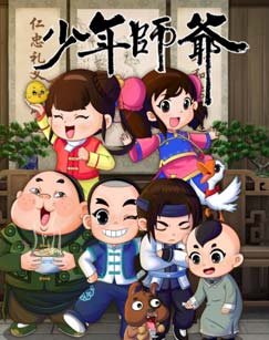 少年师爷之忠义满乾坤封面图