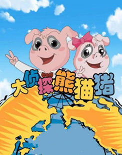 大侦探熊猫猪封面图