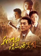 我们的法兰西岁月封面图