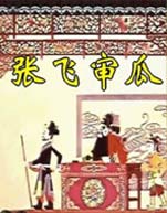 张飞审瓜封面图