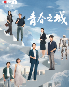 青春之城封面图
