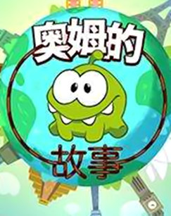 奥姆的故事：视频博客封面图